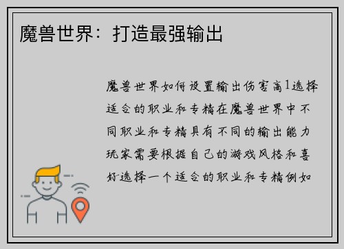 魔兽世界：打造最强输出