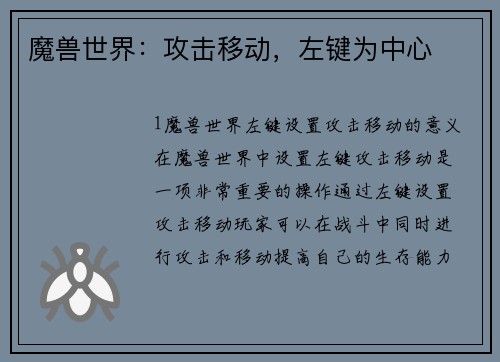 魔兽世界：攻击移动，左键为中心