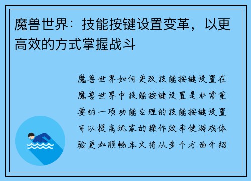 魔兽世界：技能按键设置变革，以更高效的方式掌握战斗