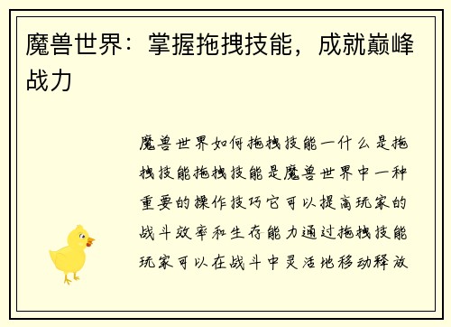 魔兽世界：掌握拖拽技能，成就巅峰战力