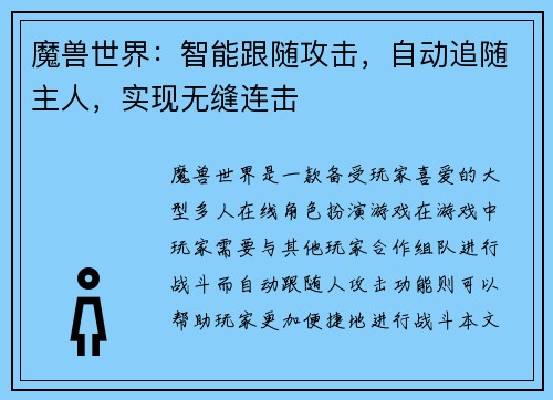 魔兽世界：智能跟随攻击，自动追随主人，实现无缝连击