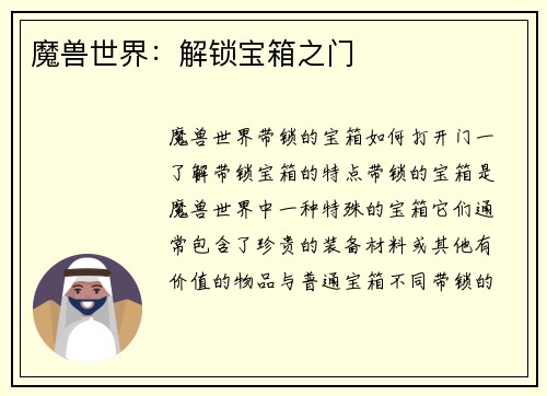 魔兽世界：解锁宝箱之门