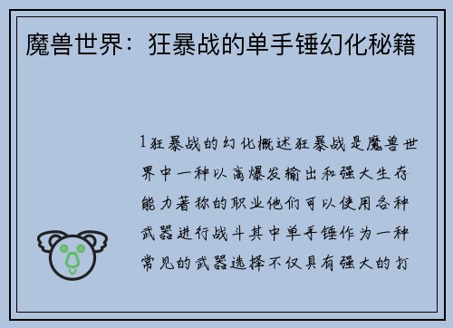 魔兽世界：狂暴战的单手锤幻化秘籍