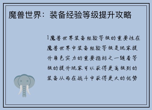 魔兽世界：装备经验等级提升攻略