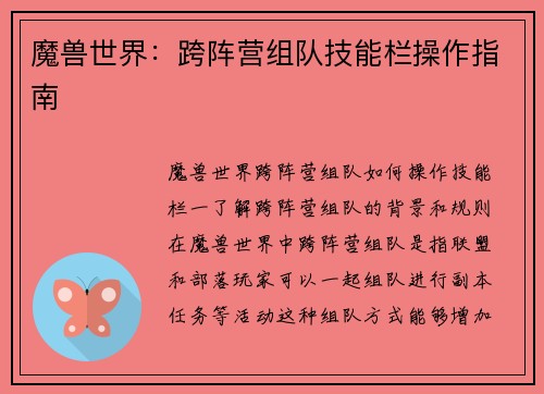 魔兽世界：跨阵营组队技能栏操作指南