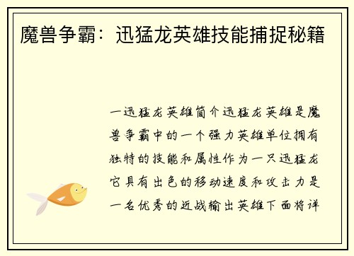 魔兽争霸：迅猛龙英雄技能捕捉秘籍