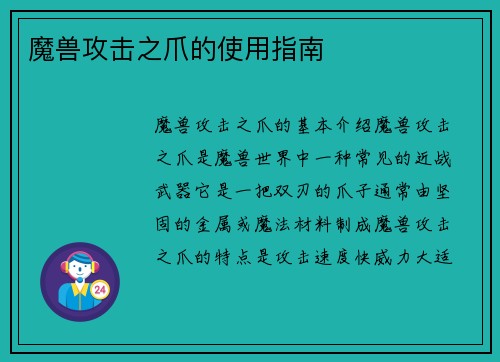魔兽攻击之爪的使用指南
