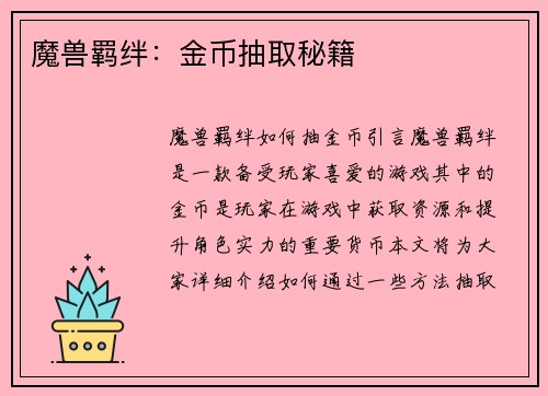 魔兽羁绊：金币抽取秘籍