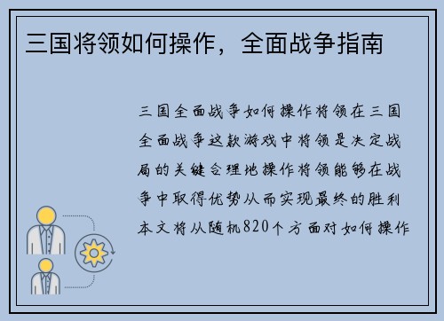 三国将领如何操作，全面战争指南